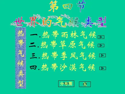 世界的气候类型12种热带雨林气候热带草原气候热带季风气候热带