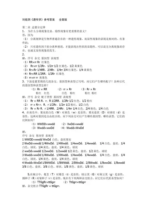 刘祖洞(遗传学)课后习题答案!全面版