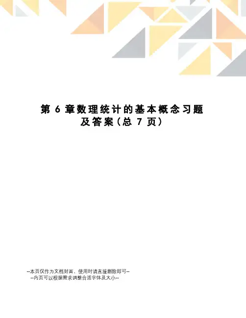 数理统计的基本概念习题及答案