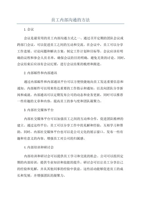 员工内部沟通的方法