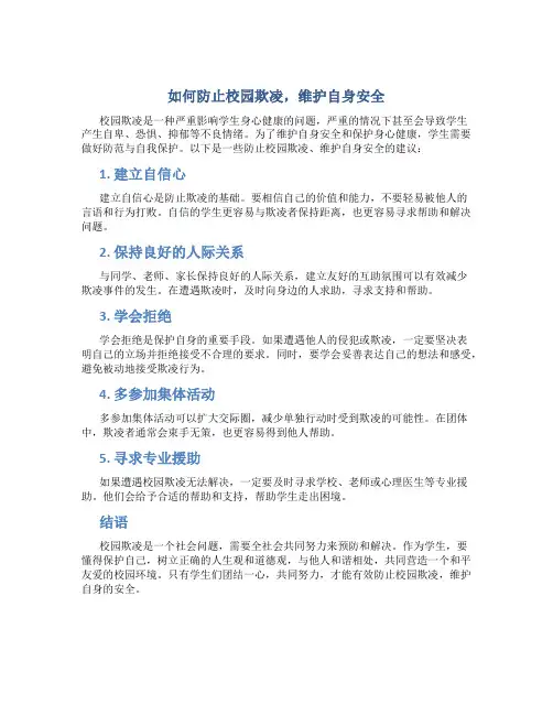 如何防止校园欺凌,维护自身安全