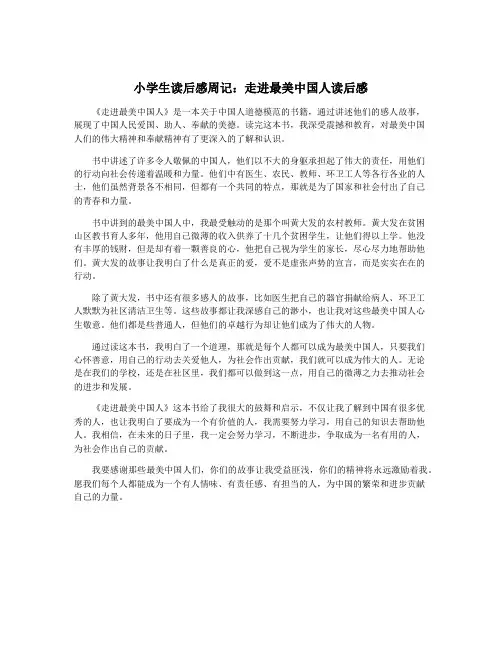 小学生读后感周记：走进最美中国人读后感
