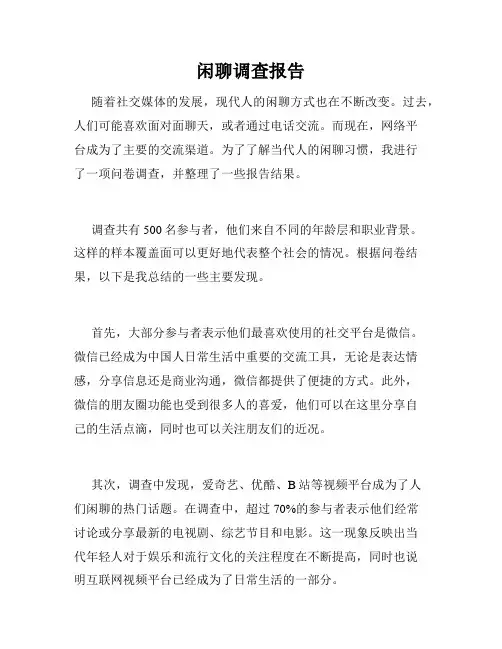 闲聊调查报告