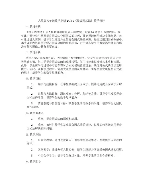 人教版八年级数学上册14.3.1《提公因式法》教学设计