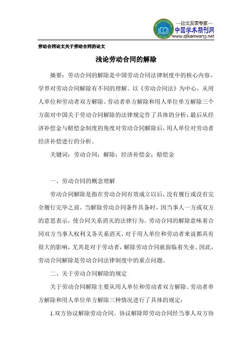 劳动合同论文 关于劳动合同的论文