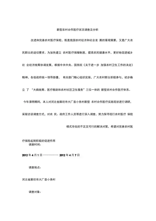 新型农村合作医疗状况调查与分析完美版