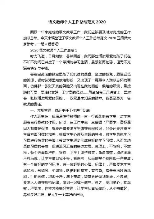 语文教师个人工作总结范文2020