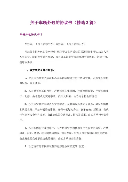 关于车辆外包的协议书（精选3篇）