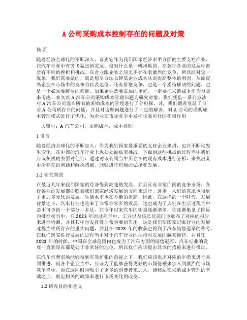 A公司采购成本控制存在的问题及对策