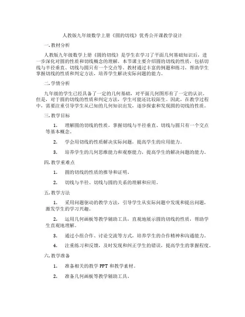 人教版九年级数学上册《圆的切线》优秀公开课教学设计