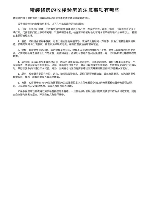 精装修房的收楼验房的注意事项有哪些