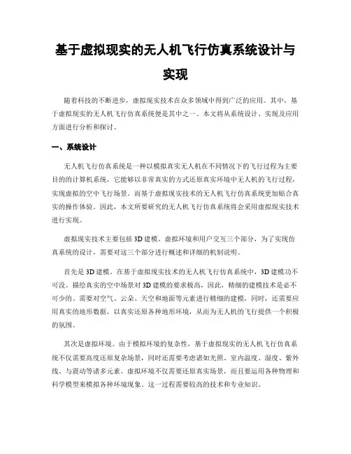 基于虚拟现实的无人机飞行仿真系统设计与实现