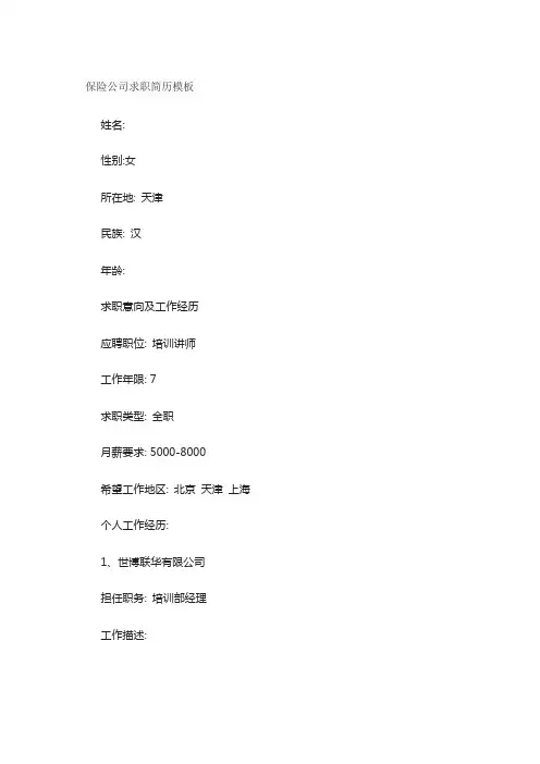 保险公司求职简历模板