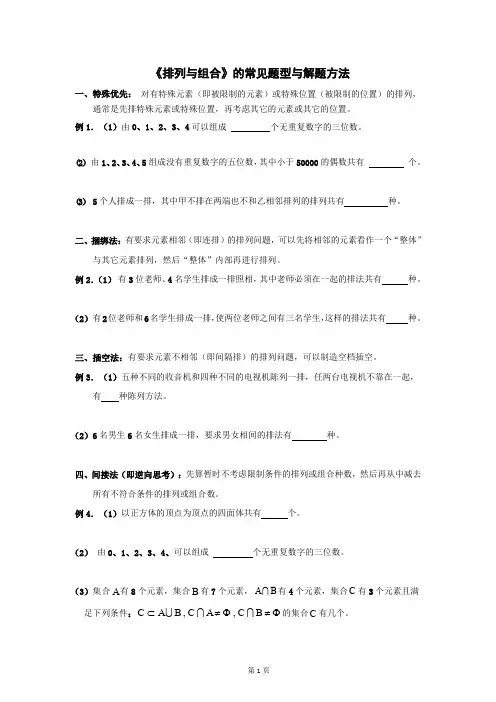 《排列与组合》的常见题型与解题方法(推荐文档)