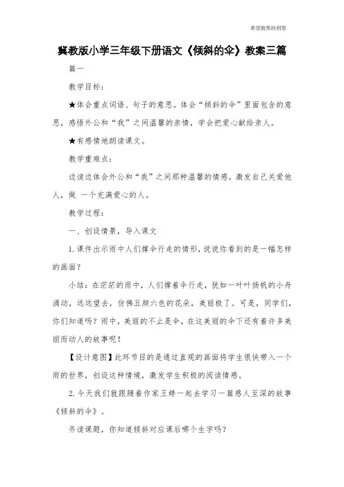 冀教版小学三年级下册语文《倾斜的伞》教案三篇