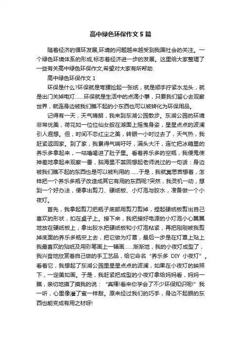 高中绿色环保作文5篇