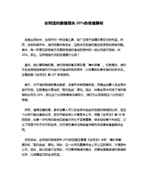 合同违约赔偿损失20%的依据