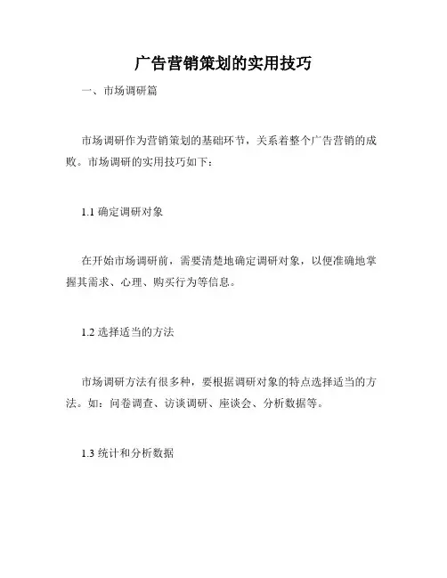 广告营销策划的实用技巧