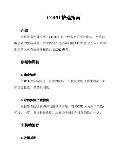 COPD护理指南