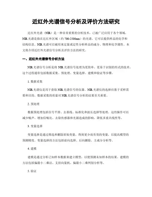 近红外光谱信号分析及评价方法研究