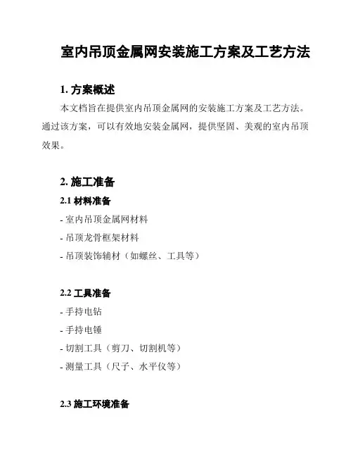 室内吊顶金属网安装施工方案及工艺方法