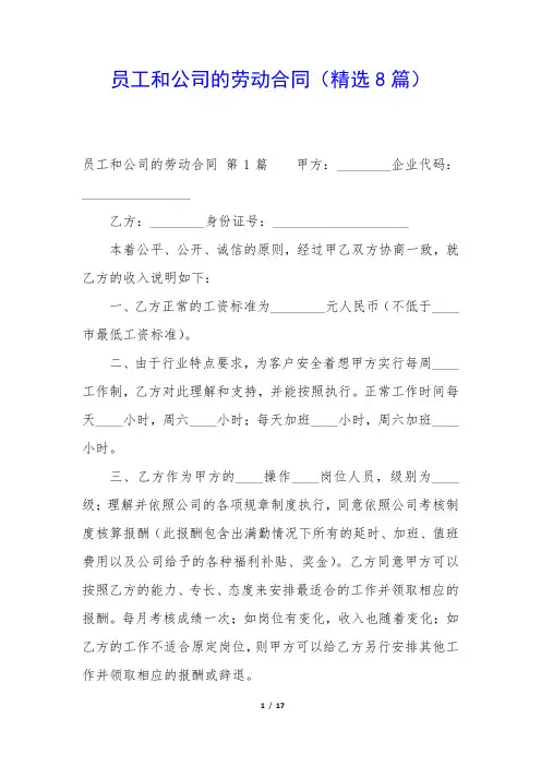员工和公司的劳动合同(精选8篇)