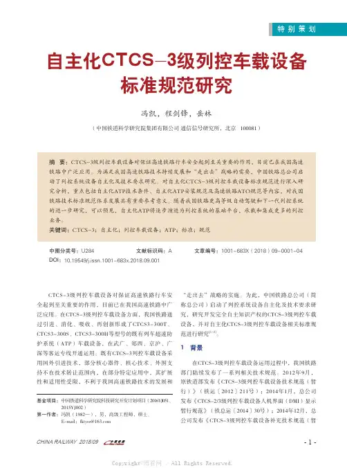 自主化CTCS-3级列控车载设备标准规范研究