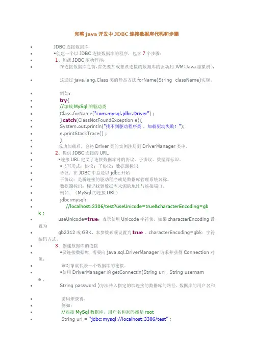 完整java开发中JDBC连接数据库代码和步骤