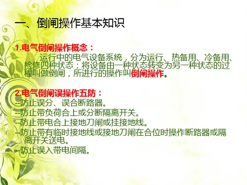 220kV倒闸操作注意事项