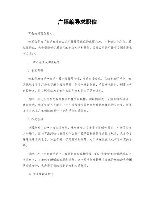 广播编导求职信