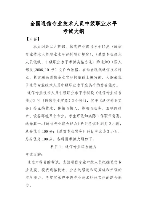 全国通信专业技术人员中级职业水平(互换技术)考试大纲