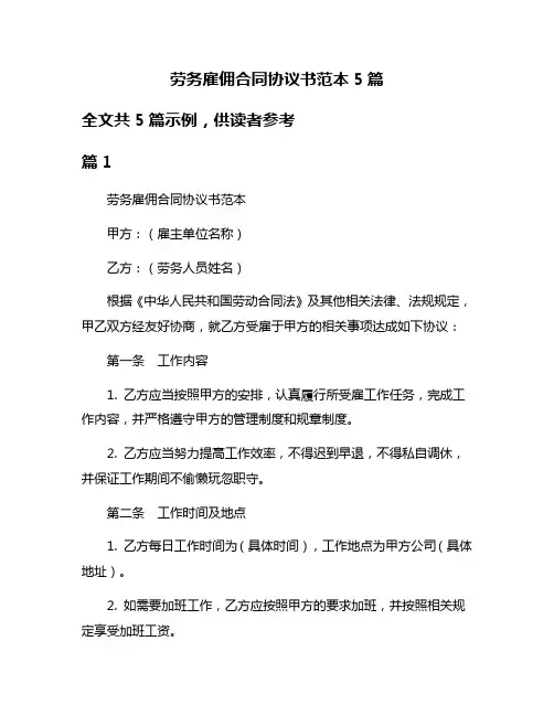 劳务雇佣合同协议书范本5篇