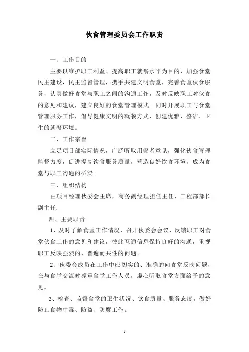 伙委会工作职责