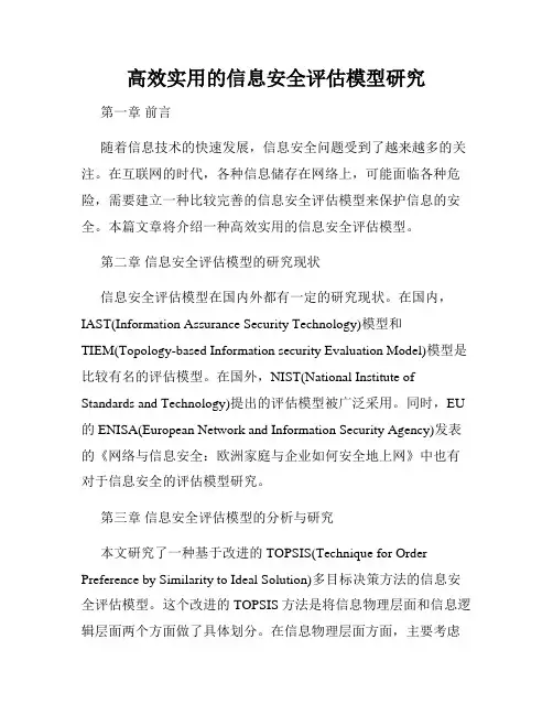 高效实用的信息安全评估模型研究