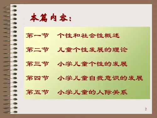 第十章小学儿童的个性和社会性发展ppt课件