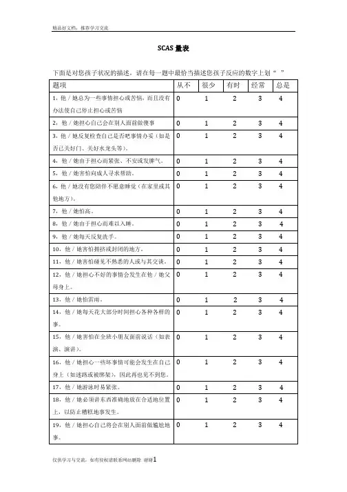最新SCAS学前儿童焦虑量表
