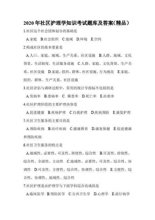 2020年社区护理学知识考试题库及答案(精品)