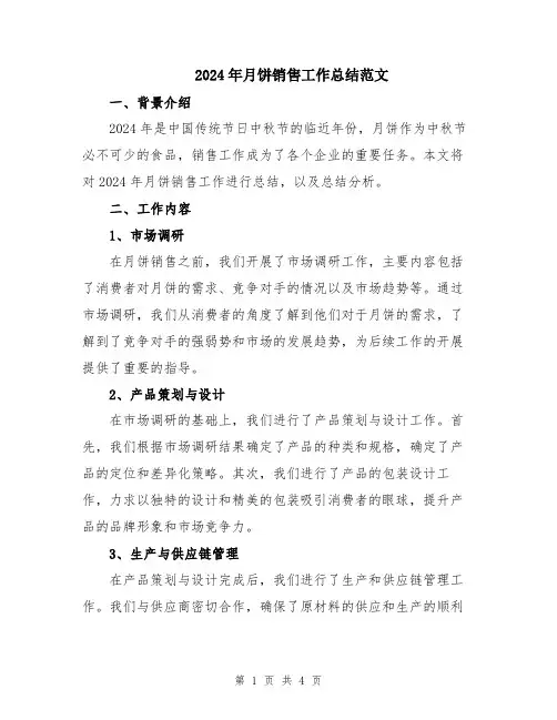 2024年月饼销售工作总结范文