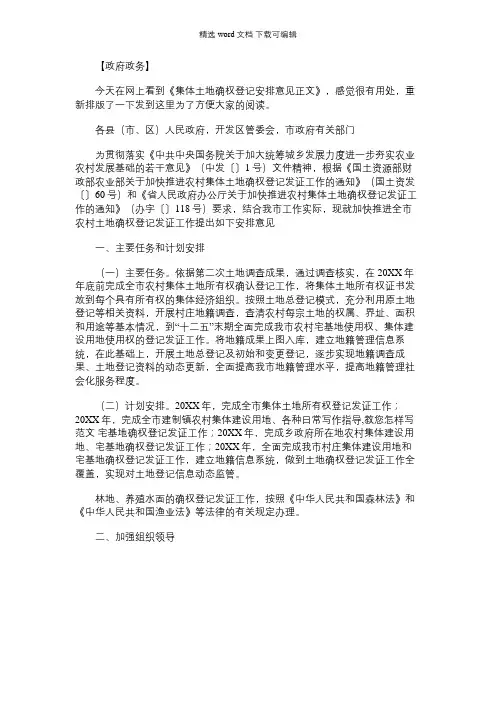【关于农村集体土地确权的若干意见】集体土地确权登记安排意见正文