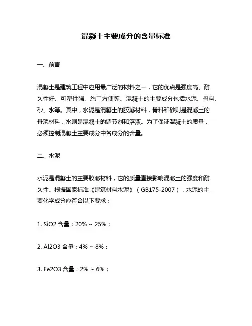 混凝土主要成分的含量标准