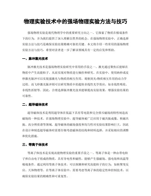 物理实验技术中的强场物理实验方法与技巧