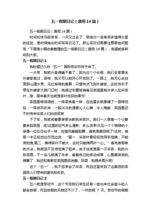 五一假期日记（通用14篇）