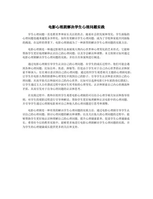 电影心理剧解决学生心理问题实践