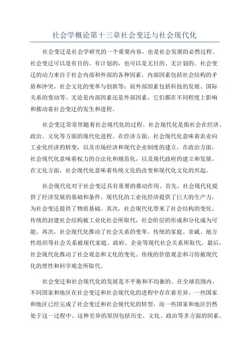 社会学概论第十三章社会变迁与社会现代化