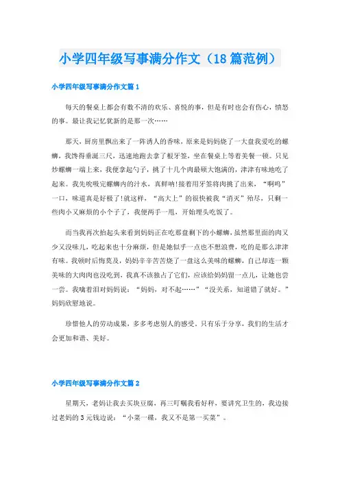 小学四年级写事满分作文(18篇范例)