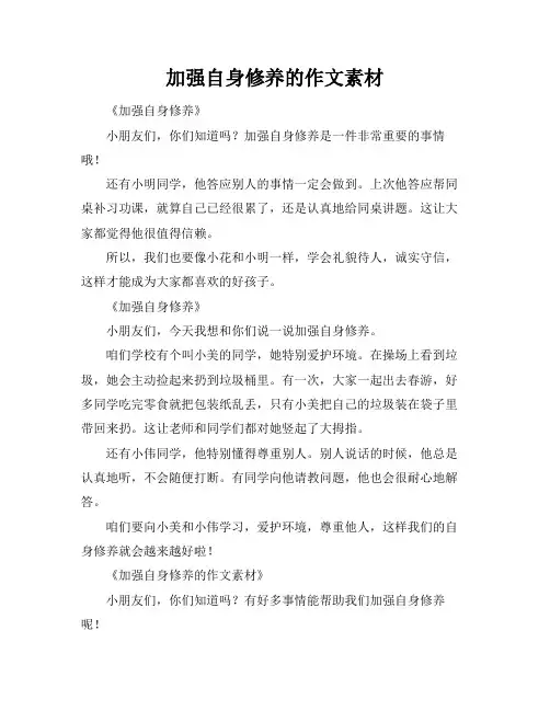 加强自身修养的作文素材