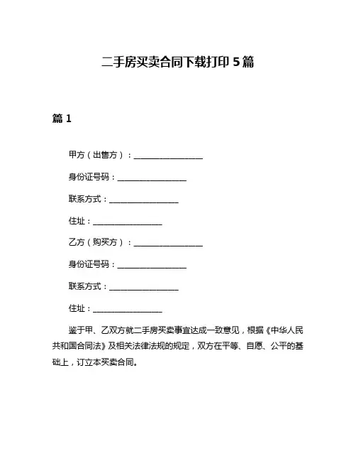 二手房买卖合同下载打印5篇