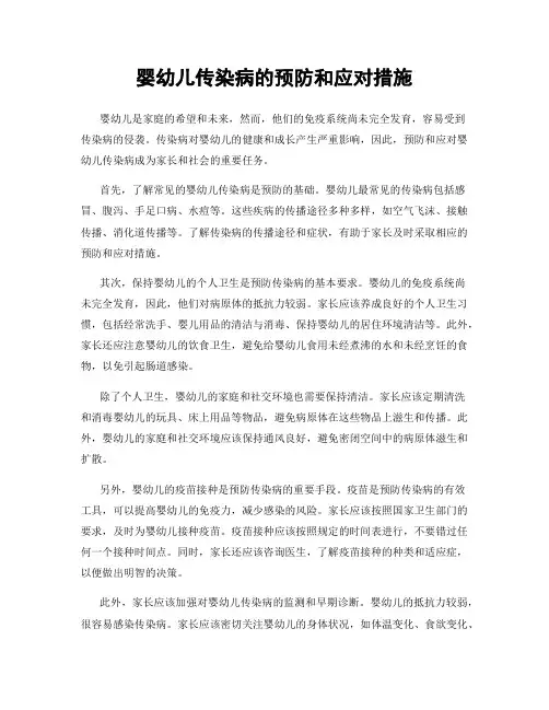 婴幼儿传染病的预防和应对措施