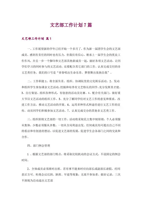 2024年文艺部工作计划7篇