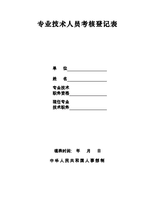 专业技术人员考核登记表(人事部-评职称用)